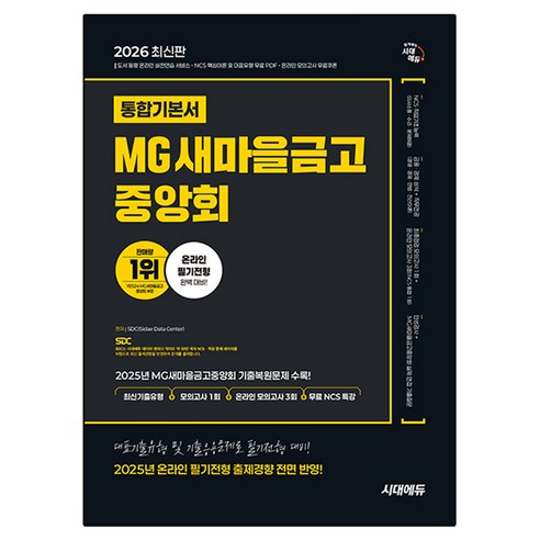 2026 시대에듀 MG새마을금고중앙회 온라인 필기전형 통합기본서:최신기출유형+모의고사 1회+온라인 모의고사 3회+무료NCS특강, 시대고시기획