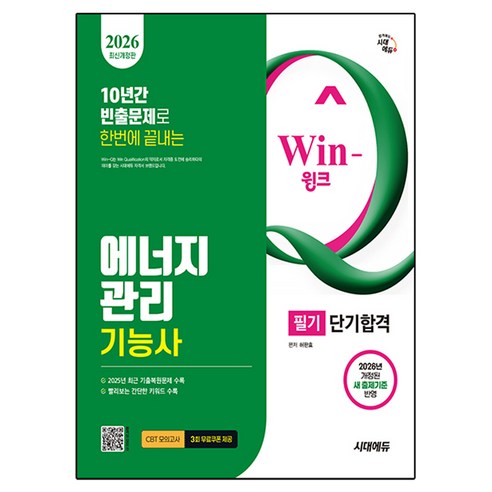 10년간 빈출문제로 한번에 끝내는2026 시대에듀 Win-Q 에너지관리기능사 필기 단기합격, 시대고시기획