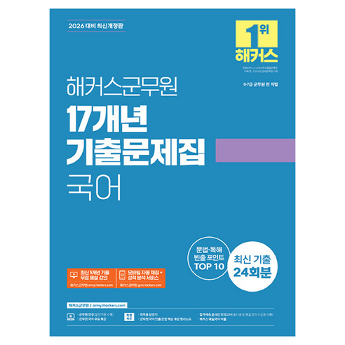 2026 해커스군무원 17개년 기출문제집 국어:9·7급 군무원 전직렬 | 본 교재 인강 | 군무원 국어 무료 특강 | 해커스 매일국어 어플