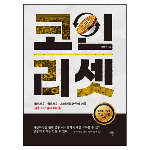 코인 리셋:비트코인 알트코인 스테이블코인이 이룰 금융 시스템의 대전환, 시대인, 남광택