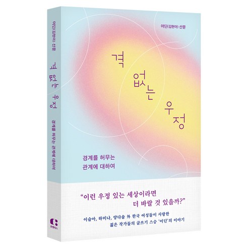 격 없는 우정, 클랩북스, 어딘(김현아)