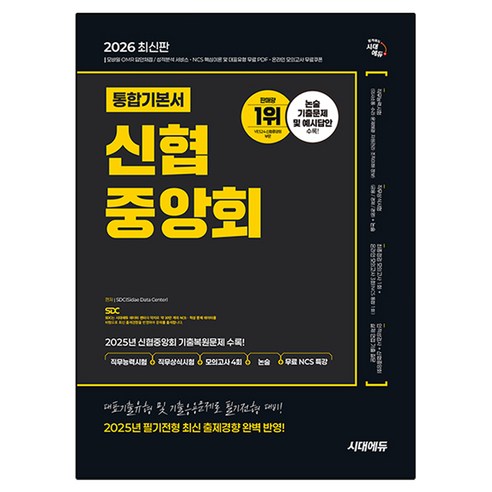 2026 신협중앙회 필기전형 통합기본서, 시대에듀