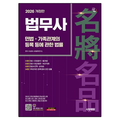 2026 시대에듀 법무사 민법·가족관계의 등록 등에 관한 법률, 시대고시기획