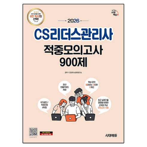 2026 시대에듀 CS리더스관리사 적중모의고사 900제 한권으로 끝내기:최근 실제기출 경향을 반영한 고득점 겨냥 모의고사 12회분, 시대고시기획