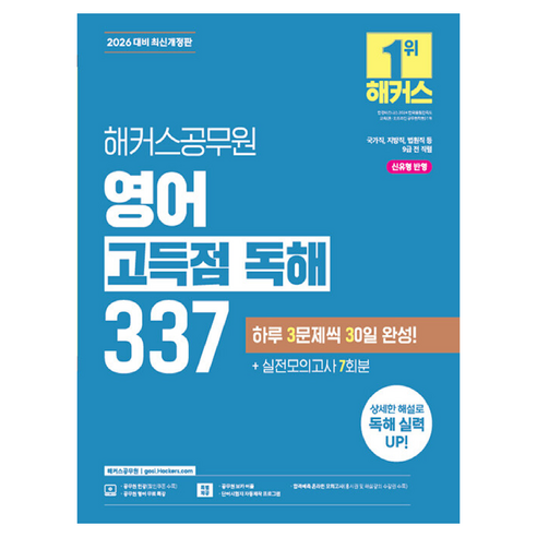 2026 해커스공무원 영어 고득점 독해 337:국가직 지방직 법원직 등 9급 전 직렬 | 신유형 반영 | 공무원 영어 무료 특강 | 공무원 보카 어플 | 실전모의고사 7회분