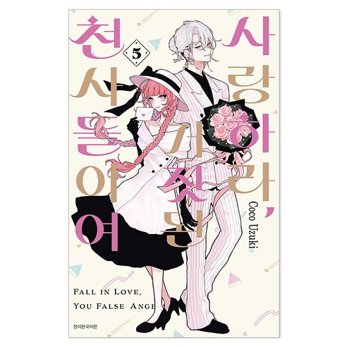 사랑하라 거짓된 천사들이여 5, Coco Uzuki, 서울미디어코믹스