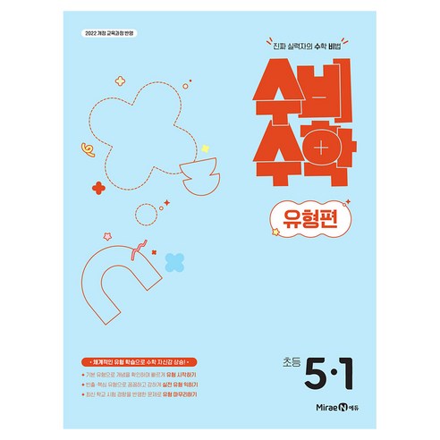 수비수학 유형편, 수학, 초등 5-1