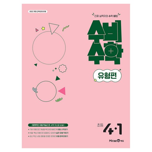 수비수학 유형편, 수학, 초등 4-1