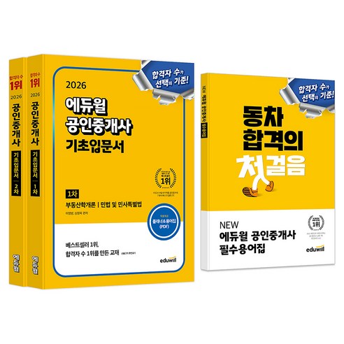 2026 공인중개사 1차 + 2차 기초입문서 세트 부록 포함, 에듀윌