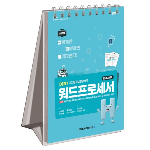 2026 이공자 DIAT 워드프로세서 한글 2022(상철), 아카데미소프트
