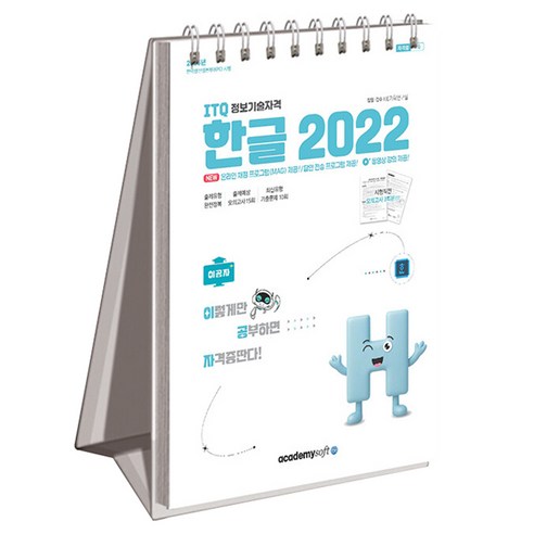 2026 이공자 ITQ 한글 2022(상철), 아카데미소프트