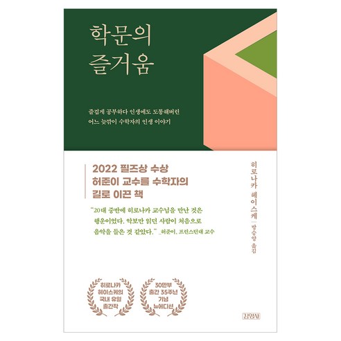 학문의 즐거움 30만 부 뉴에디션, 김영사, 히로나카 헤이스케