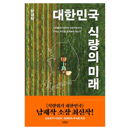대한민국 식량의 미래, 김영사, 남재작