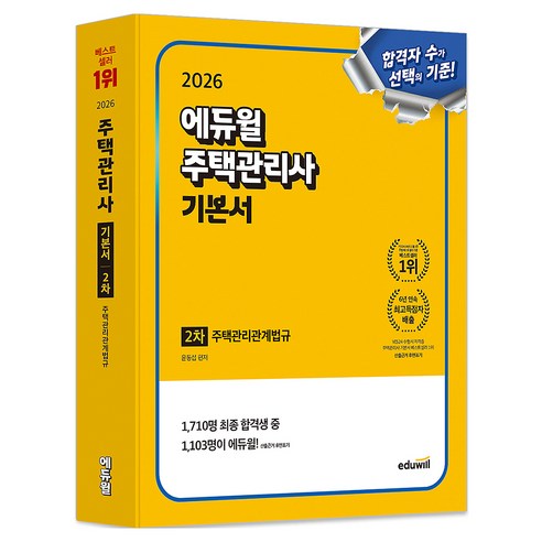 2026 에듀윌 주택관리사 2차 기본서 주택관리관계법규