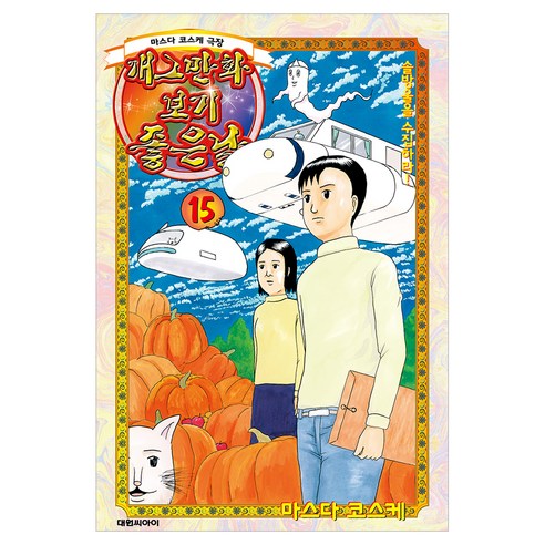 개그만화 보기 좋은 날 15(완결), 대원씨아이, 마스다 코스케