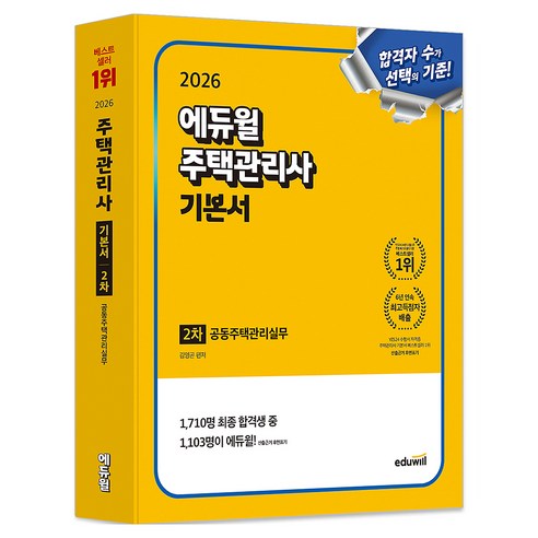 2026 에듀윌 주택관리사 2차 기본서 공동주택관리실무