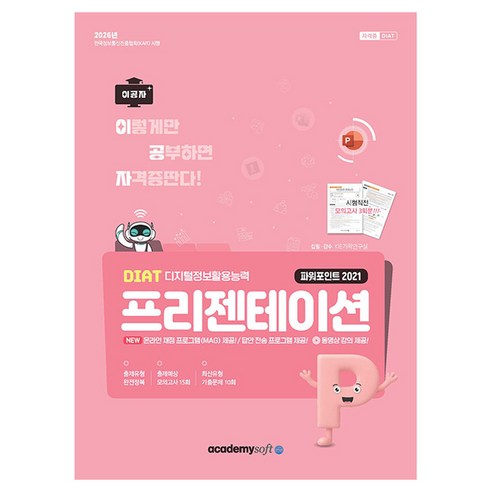 2026 이공자 DIAT 프리젠테이션 파워포인트 2021 일반형, 아카데미소프트, 단품