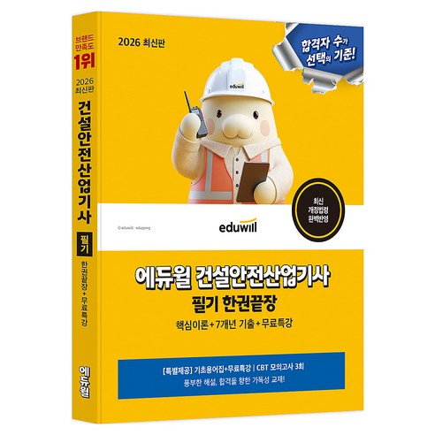 2026 에듀윌 건설안전산업기사 필기 한권끝장:핵심이론+7개년 기출+무료특강