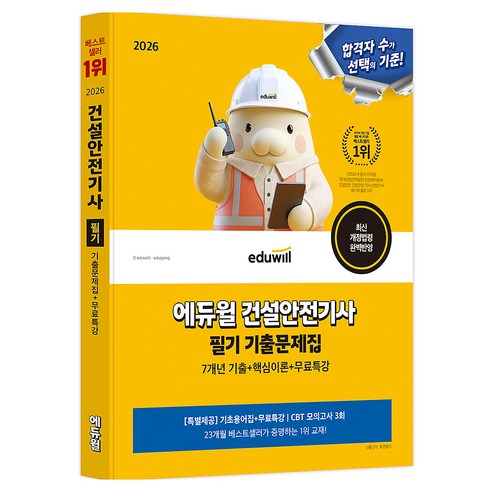 2026 건설안전기사 필기 기출문제집 + 무료특강, 에듀윌
