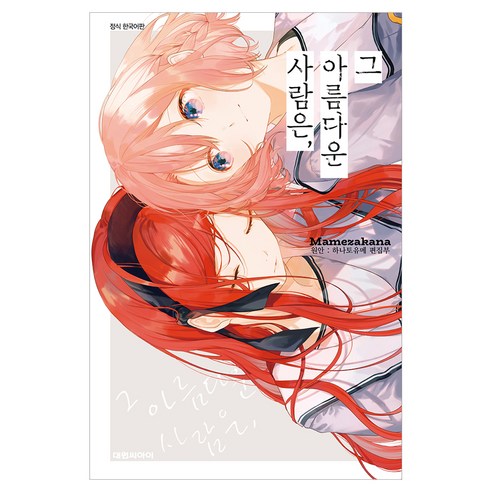 그 아름다운 사람은, 대원씨아이, 마메자카나