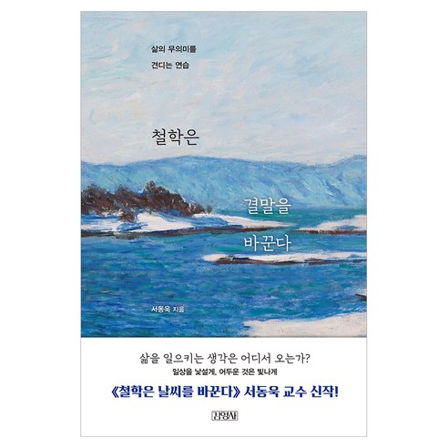 철학은 결말을 바꾼다, 김영사, 서동욱