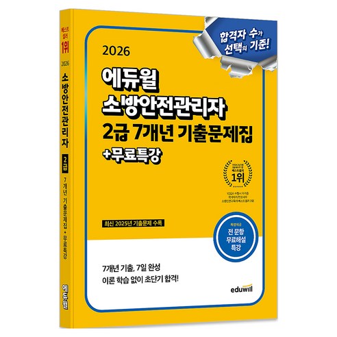 2026 소방안전관리자 2급 7개년 기출문제집 + 무료특강, 에듀윌