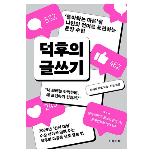 덕후의 글쓰기:‘좋아하는 마음’을 나만의 언어로 표현하는 문장 수업, 더페이지, 미야케 카호