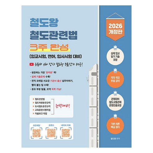 2026 철도왕 철도관련법 3주 완성 개정판, 지식오름