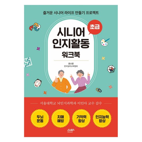 시니어 인지활동 워크북: 초급:즐거운 시니어 라이프 만들기 프로젝트, 스누북스, 윤소영