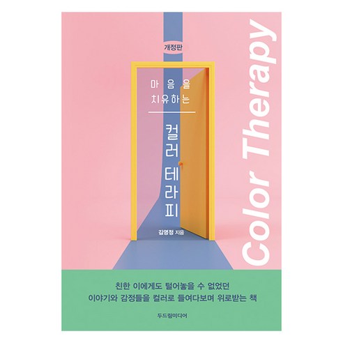 마음을 치유하는 컬러 테라피 개정판, 두드림미디어, 김영정