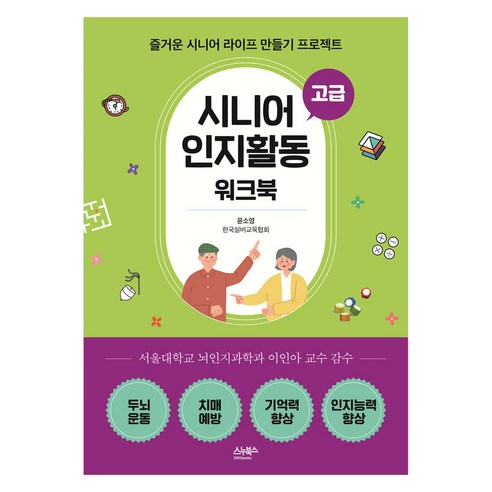 시니어 인지활동 워크북: 고급:즐거운 시니어 라이프 만들기 프로젝트, 윤소영(한국실버교육협회) 저, 스누북스