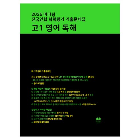 마더텅 전국연합 학력평가 기출문제집 고1 영어 독해(2026)