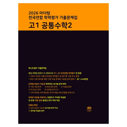 2026 마더텅 전국연합 학력평가 기출문제집, 고등 1학년, 공통수학2