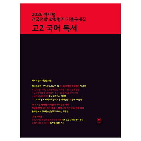 2026 마더텅 전국연합 학력평가 기출문제집 독서, 국어, 고등 2학년