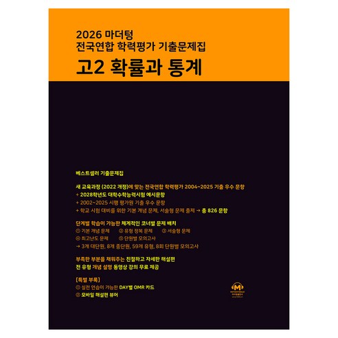 마더텅 전국연합 학력평가 기출문제집 고2 확률과 통계(2026), 수학, 고등 2학년