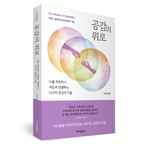 공감의 위로:나를 치유하고 세상과 연결하는 11가지 공감의 기술, 라이팅하우스, 주디스 올로프