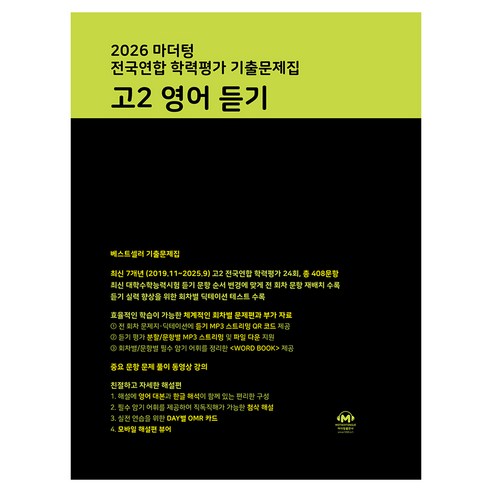 마더텅 전국연합 학력평가 기출문제집 고2 영어 듣기(2026), 영어영역, 고등 2학년