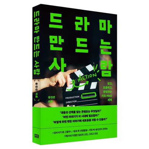 드라마 만드는 사람:찾고 조율하고 완성하는 기획 PD의 세계, 알에이치코리아, 송진선