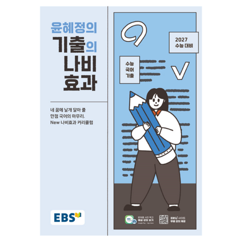 EBS 윤혜정의 기출의 나비효과(2026)(2027수능대비):수능 국어 기출, 고등 3학년