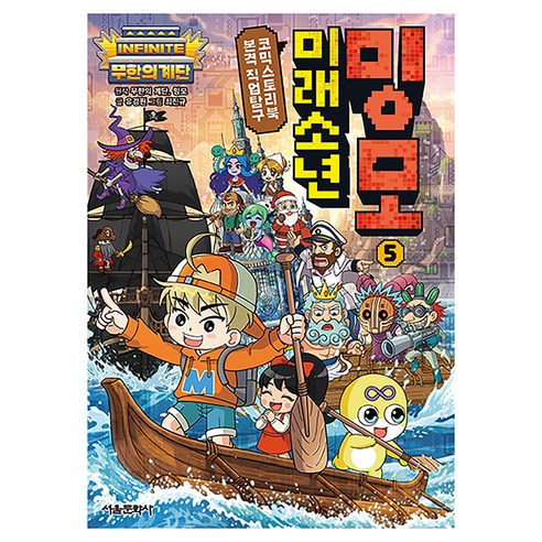 무한의 계단 미래소년 밍모, 서울문화사, 유경원, 5권
