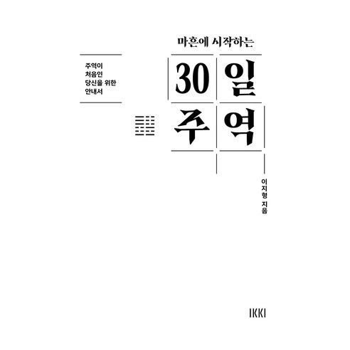 마흔에 시작하는 30일 주역:주역이 처음인 당신을 위한 안내서, IKKI(청어람미디어), 이지형