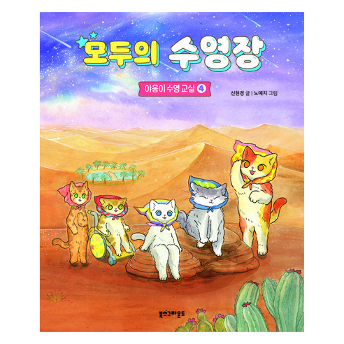 모두의 수영장 : 야옹이 수영 교실, 북스그라운드, 신현경, 4권