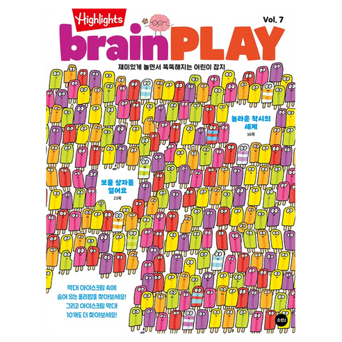Highlights brain PLAY Vol 7 : 재미있게 놀면서 똑똑해지는 어린이 잡지, 소란아이, 하이라이츠 어린이