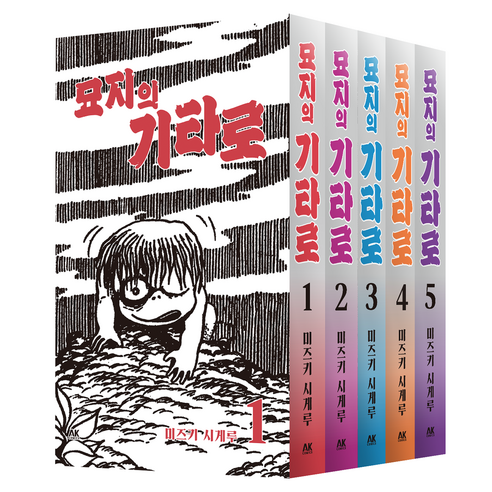 묘지의 기타로 1~5권 세트 전 5권, 미즈키 시케루, 에이케이커뮤니케이션즈