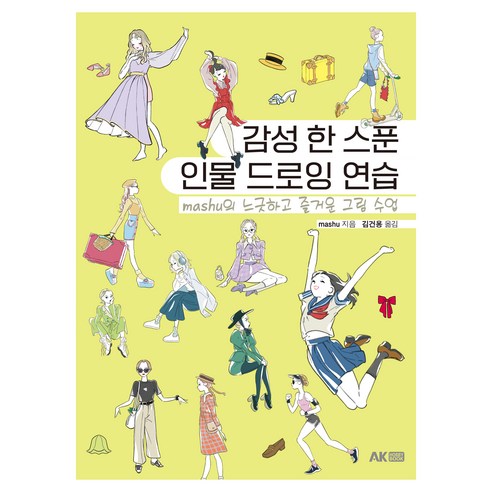 감성 한 스푼 인물 드로잉 연습, 에이케이커뮤니케이션즈, mashu