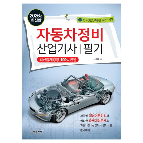 2026 자동차정비산업기사 필기, 소철호 저, 책과상상