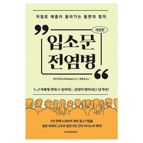 입소문 전염병, 두드림미디어, 간다 마사노리