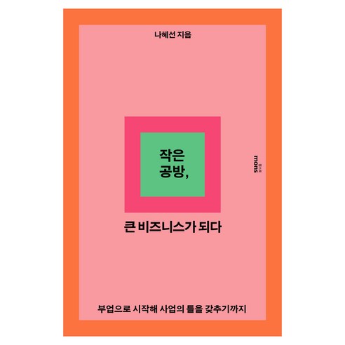 작은 공방 큰 비즈니스가 되다:부업으로 시작해 사업의 틀을 갖추기까지, 몽스북, 나혜선