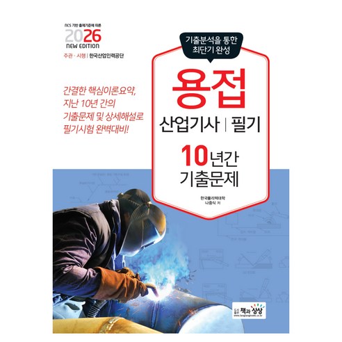 2026 용접산업기사 필기 10년간 기출문제, 책과상상