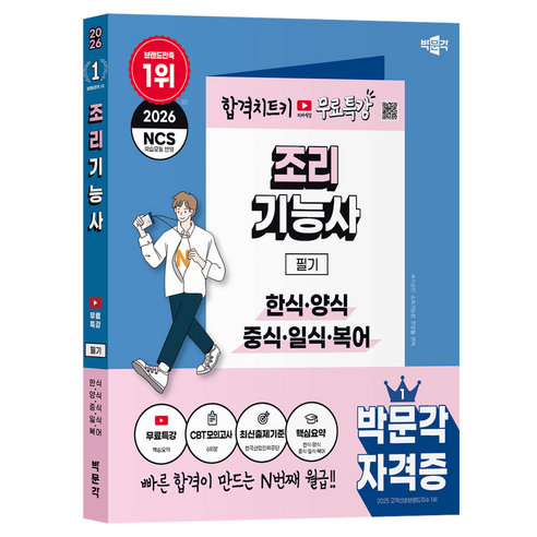 2026 조리기능사 필기 한식·양식·중식·일식·복어, 박문각